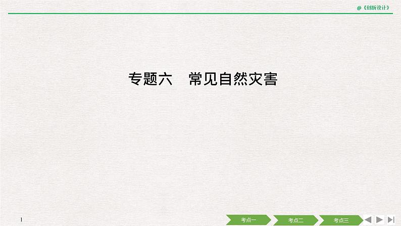 2020届《创新设计》高考地理二轮复习课件：专题六 常见自然灾害（56张）第1页