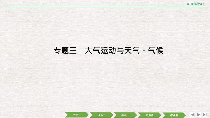 2020届《创新设计》高考地理二轮复习课件：专题三 大气运动与天气、气候（100张）01