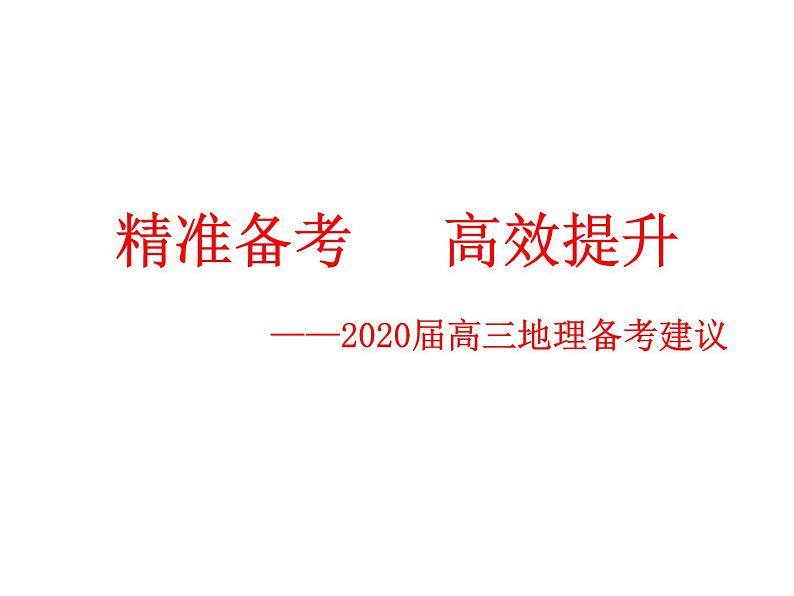 2020届高考地理二轮备考课件：精准备考，高效提升 (共88张PPT)01