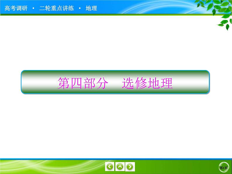 2020届高考地理二轮专题复习课件：选修地理4-选修3《旅游地理》（105张）01