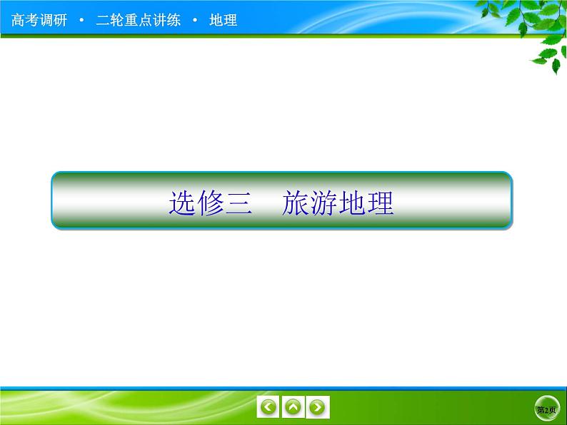 2020届高考地理二轮专题复习课件：选修地理4-选修3《旅游地理》（105张）02