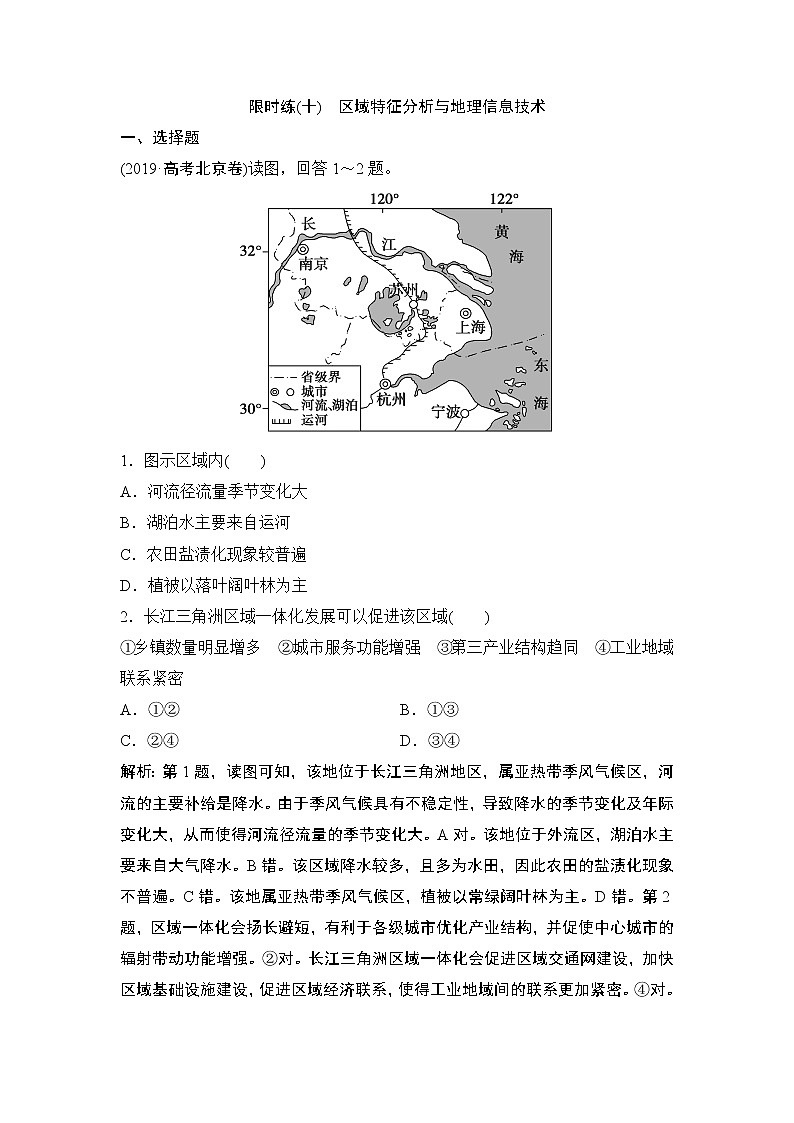 2020届二轮 专题三 第1讲 区域特征分析与地理信息技术 限时练01