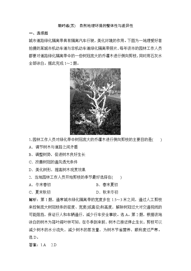 2020届二轮 专题一 第5讲 自然地理环境的整体性与差异性 限时练01