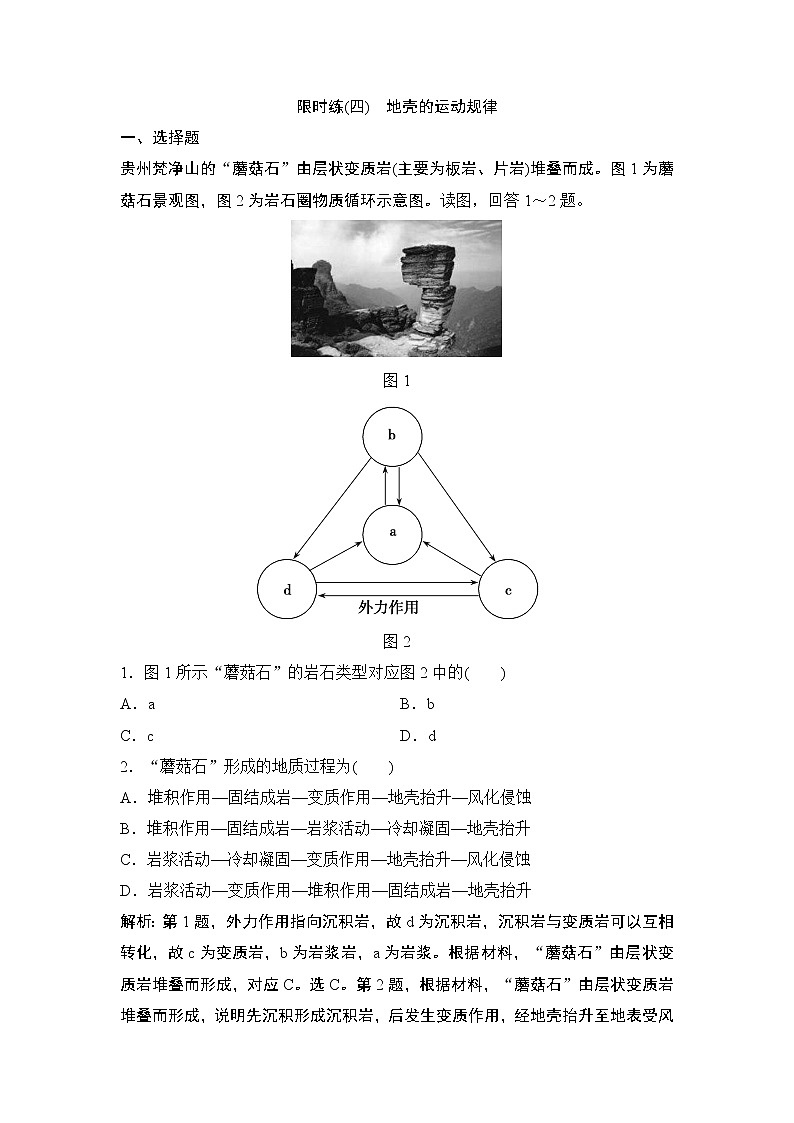 2020届二轮 专题一 第4讲 地壳的运动规律 限时练01
