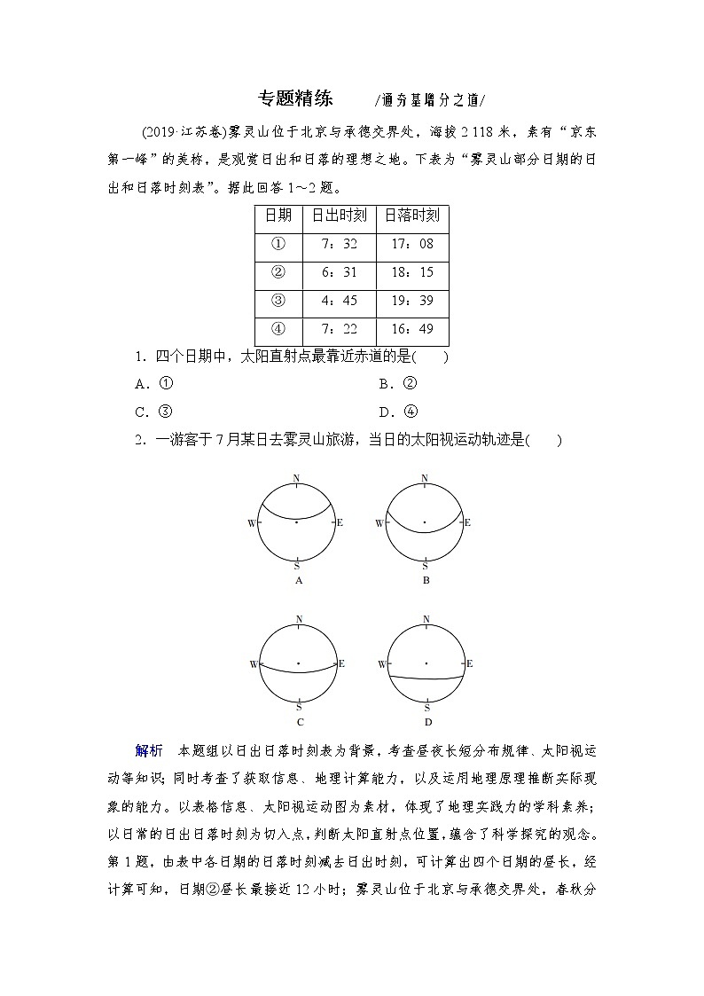 2020届二轮 专题1 地球运动的规律 专题精练01