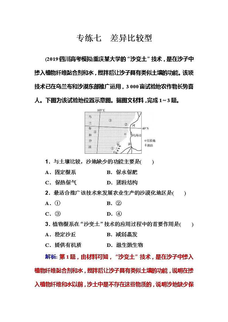 2020届高考地理二轮复习练习：选择题 专练7 差异比较型01