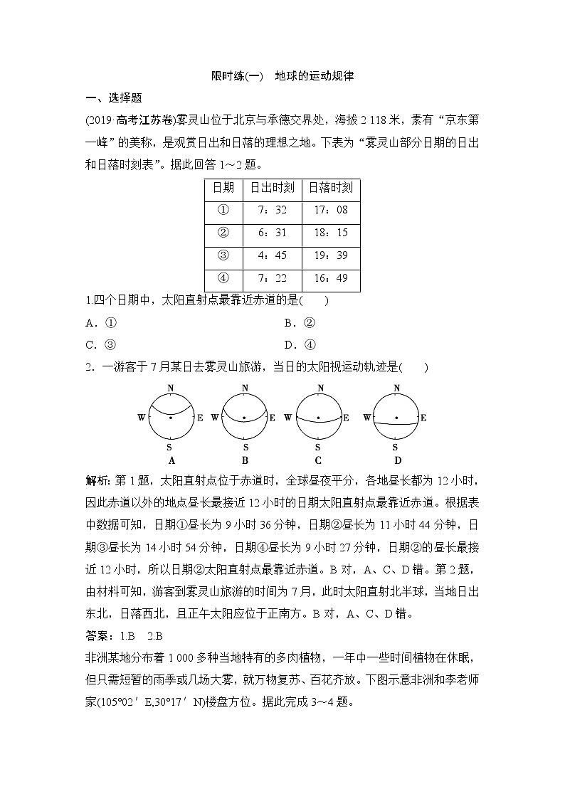 2020届二轮 专题一 第1讲 地球的运动规律 限时练01