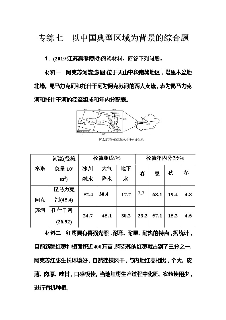 2020届高考地理二轮复习练习：非选择题 专练7 以中国典型区域为背景的综合题01