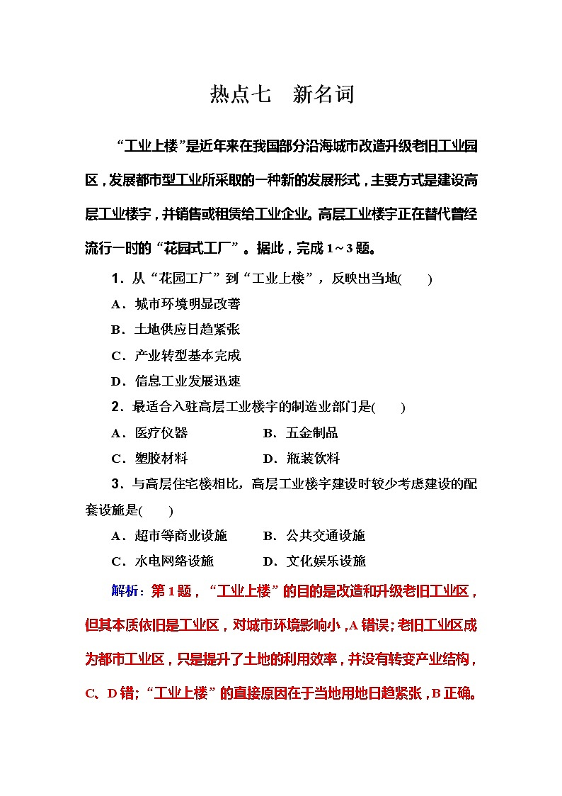 2020届高考地理二轮复习练习：热点7 新名词01