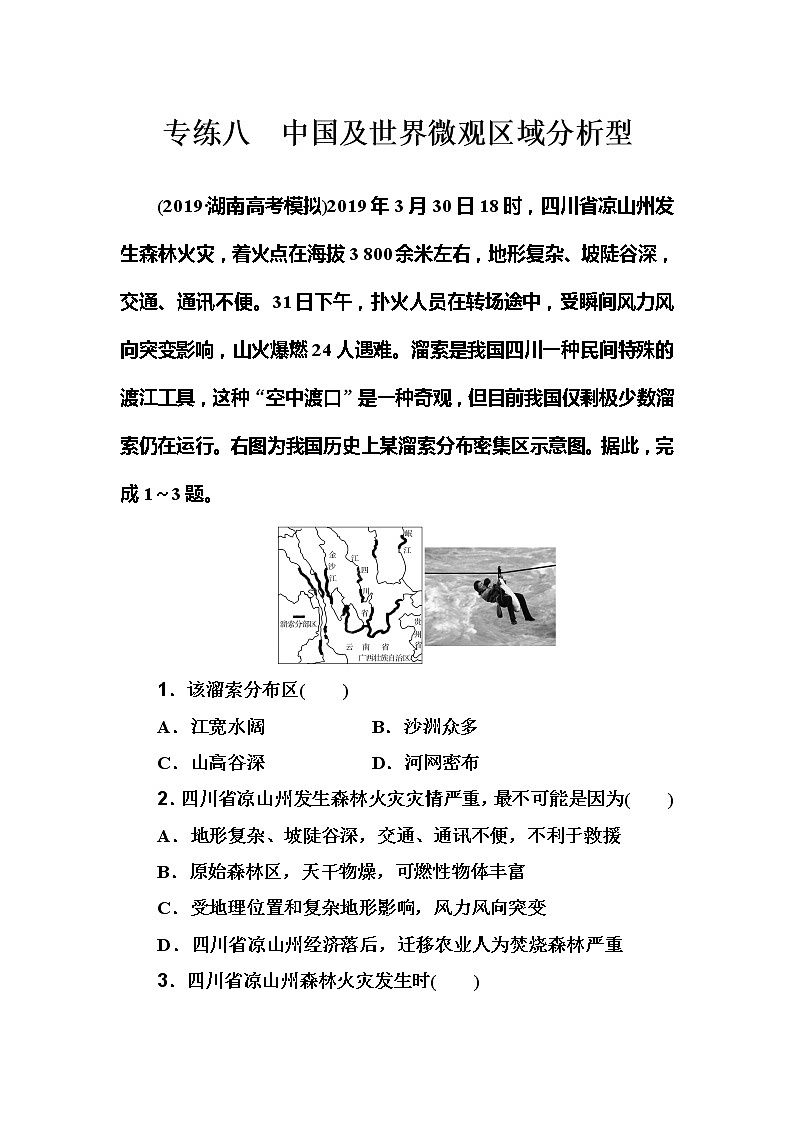 2020届高考地理二轮复习练习：选择题 专练8 中国及世界微观区域分析型01