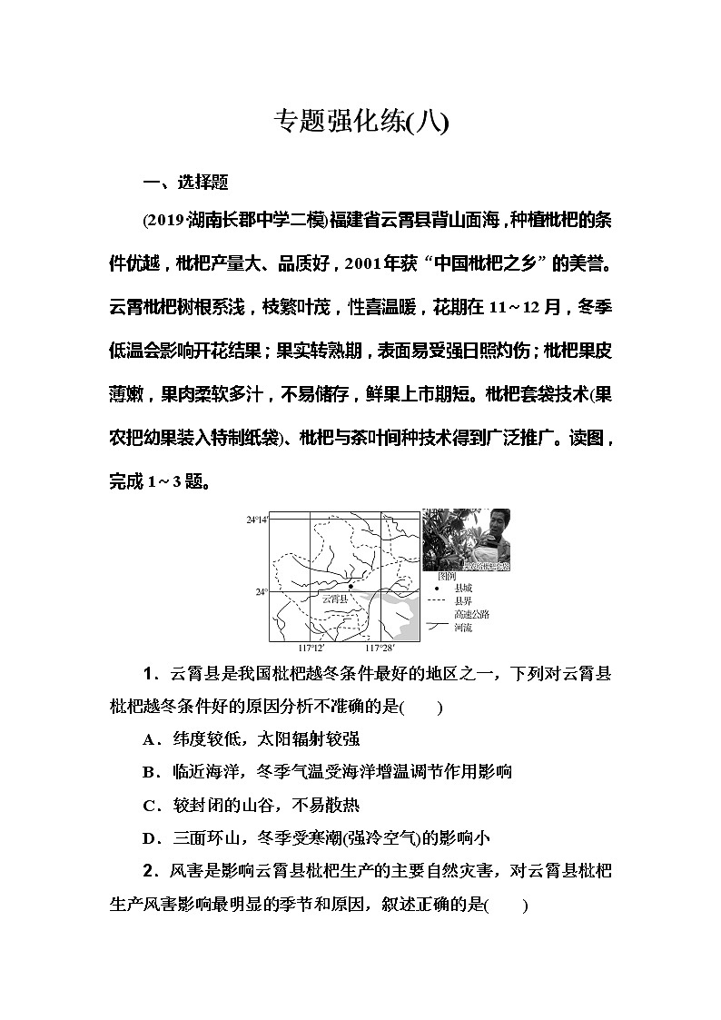 2020届高考地理二轮复习训练：专题8 强化练习(八)第1页