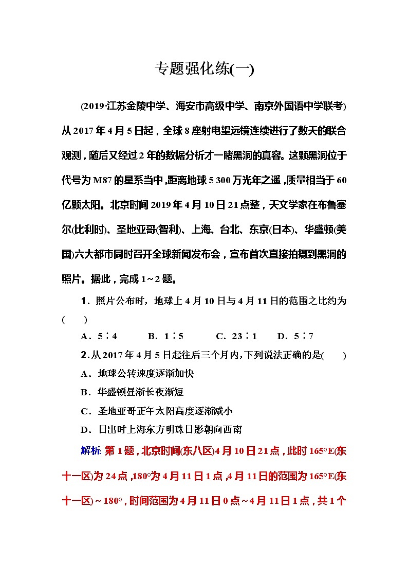 2020届高考地理二轮复习训练：专题1 强化练习(一)第1页