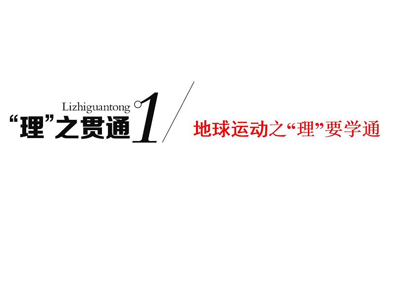 2020高考地理二轮专题课件：“理”之贯通1  地球运动之“理”要学通（67张）01