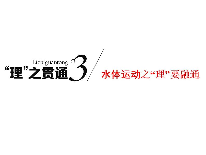 2020高考地理二轮专题课件：“理”之贯通3  水体运动之“理”要融通（74张）01