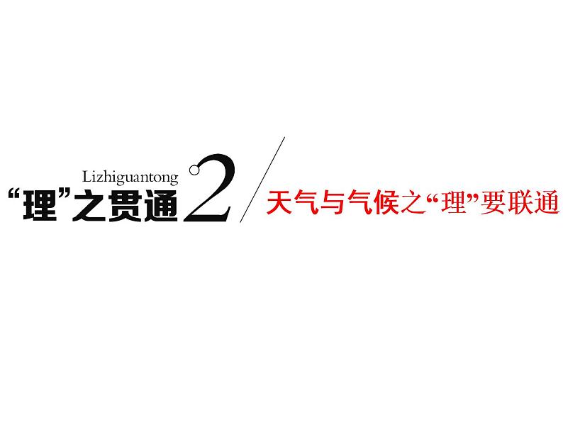 2020高考地理二轮专题课件：“理”之贯通2  天气与气候之“理”要联通（75张）01