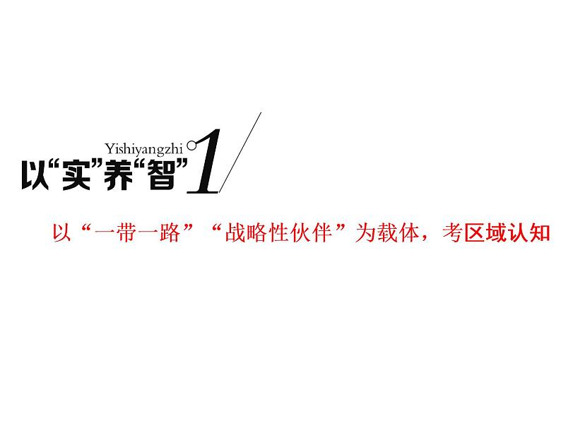 2020高考地理二轮专题课件：以“实”养“智”1  以“一带一路”“战略性伙伴”为载体，考区域认知（24张）02