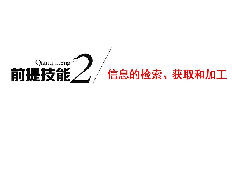 2020高考地理二轮专题课件：前提技能2  信息的检索、获取和加工（48张）01