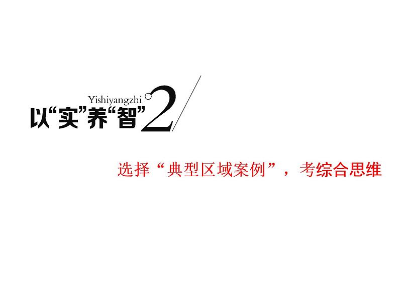 2020高考地理二轮专题课件：以“实”养“智”2  选择“典型区域案例”，考综合思维（22张）01