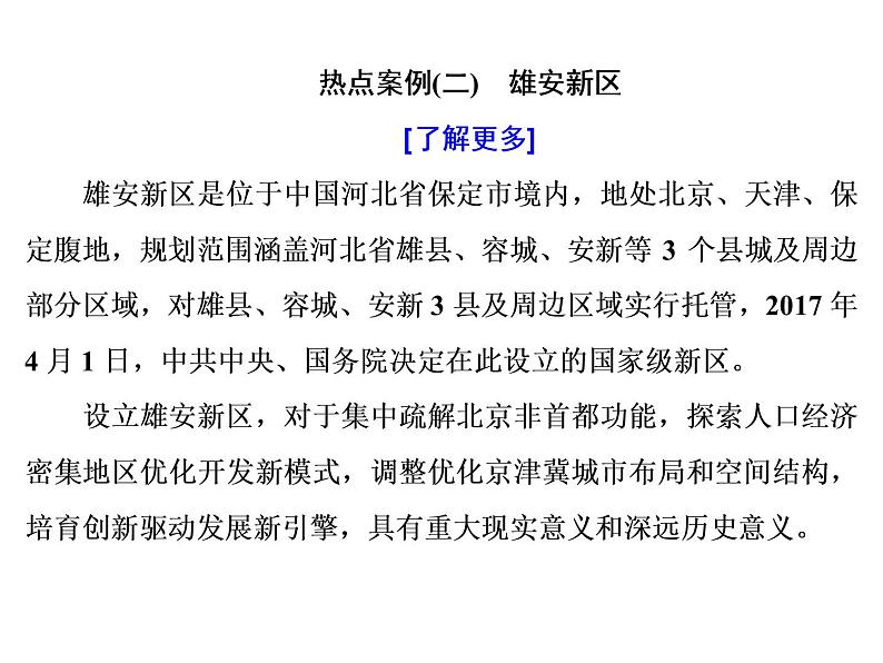 2020高考地理二轮专题课件：以“实”养“智”2  选择“典型区域案例”，考综合思维（22张）05