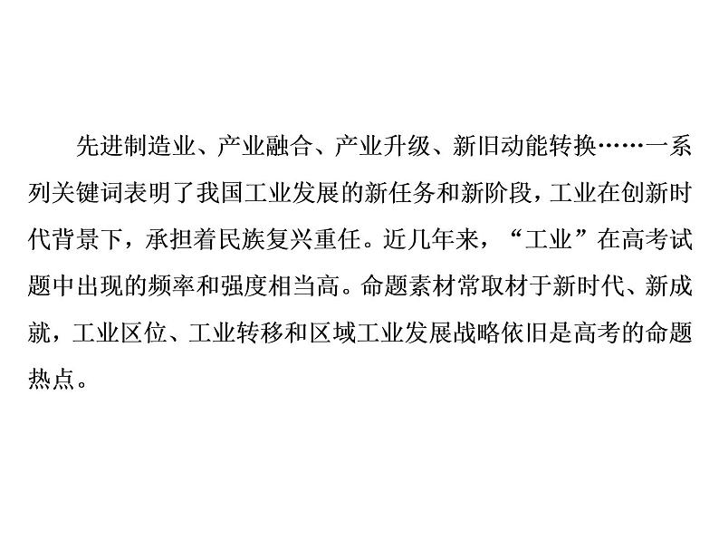 2020高考地理二轮专题课件：“事”“理”统一3  体现一个“新”的时代工业（155张）02