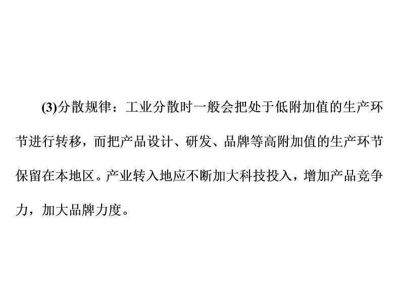 2020高考地理二轮专题课件：“事”“理”统一3  体现一个“新”的时代工业（155张）07