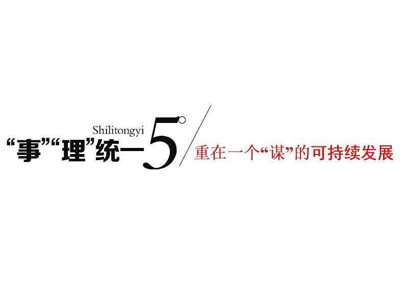 2020高考地理二轮专题课件：“事”“理”统一5  重在一个“谋”的可持续发展（101张）01