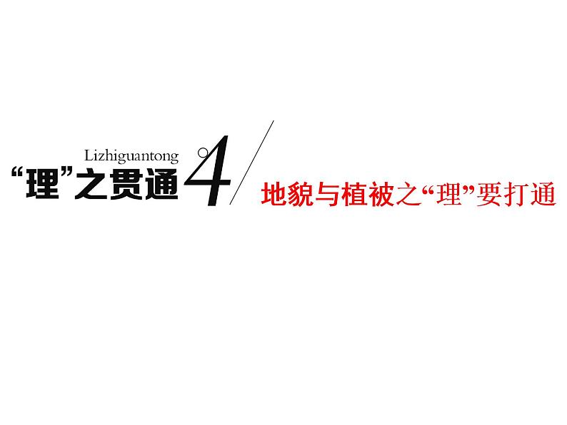 2020高考地理二轮专题课件：“理”之贯通4  地貌与植被之“理”要打通（94张）01