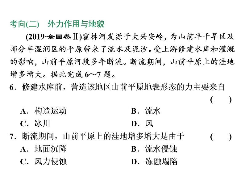 2020高考地理二轮专题课件：“理”之贯通4  地貌与植被之“理”要打通（94张）08