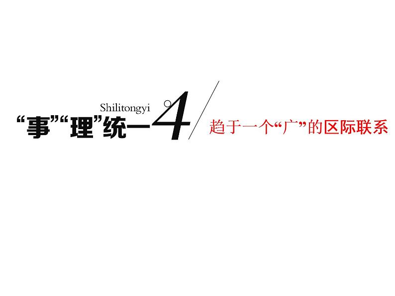 2020高考地理二轮专题课件：“事”“理”统一4  趋于一个“广”的区际联系（102张）01