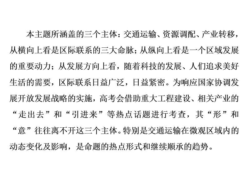 2020高考地理二轮专题课件：“事”“理”统一4  趋于一个“广”的区际联系（102张）02