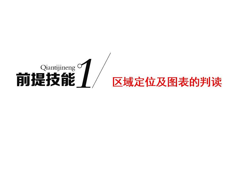 2020高考地理二轮专题课件：前提技能1  区域定位及图表的判读（75张）02