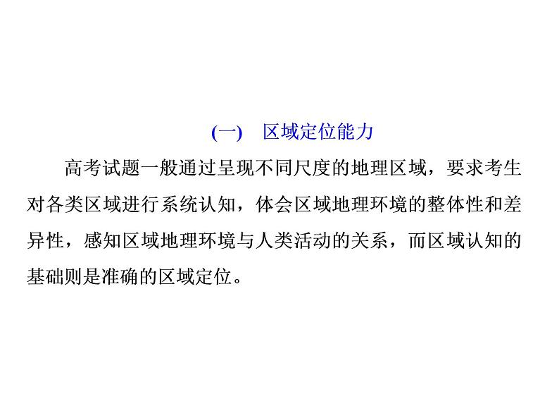 2020高考地理二轮专题课件：前提技能1  区域定位及图表的判读（75张）03