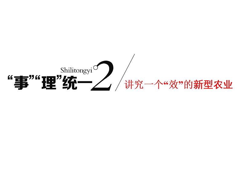 2020高考地理二轮专题课件：“事”“理”统一2  讲究一个“效”的新型农业（148张）01