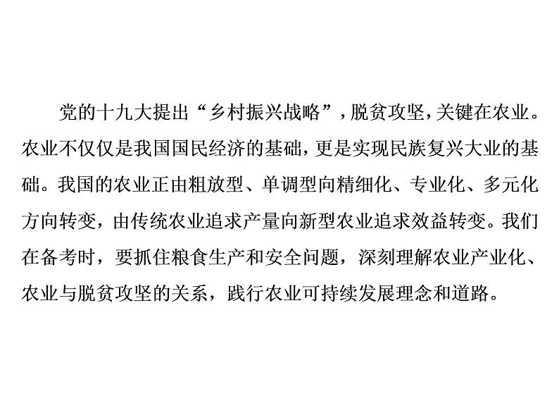 2020高考地理二轮专题课件：“事”“理”统一2  讲究一个“效”的新型农业（148张）02