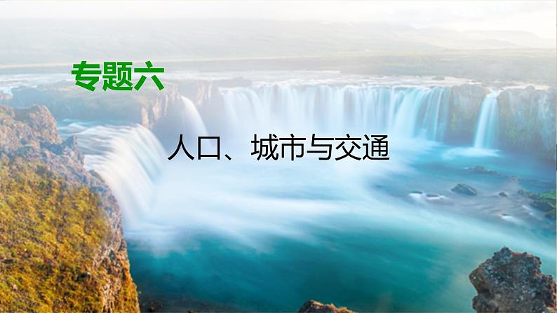 2020高考地理二轮专题复习课标：第1部分 专题6 人口、城市与交通  通用版课件 （74张）01