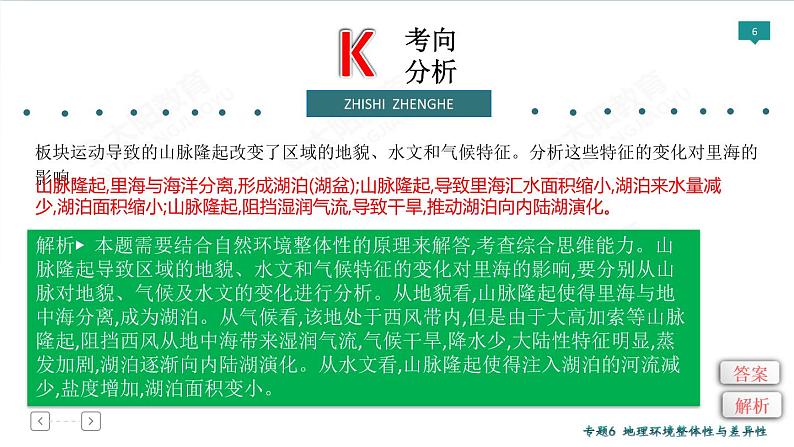 2020高考地理二轮专题课件：专题6 地理环境的整体性与差异性（60张）06