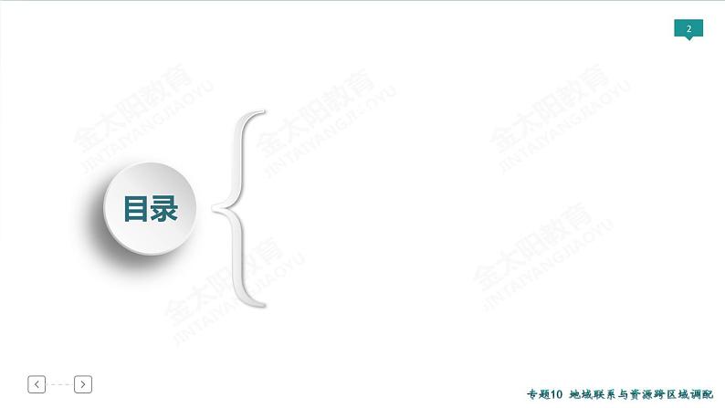 2020高考地理二轮专题课件：专题10　地域联系与资源跨区域调配（43张）02