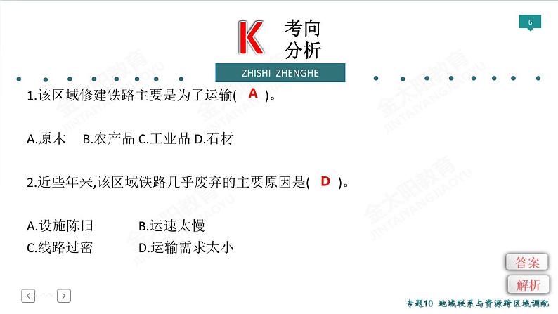 2020高考地理二轮专题课件：专题10　地域联系与资源跨区域调配（43张）06