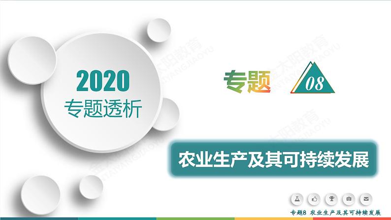 2020高考地理二轮专题课件：专题8 农业生产及其可持续发展（72张）01