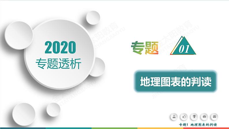 2020高考地理二轮专题课件：专题1 地理图表的判读（119张）01