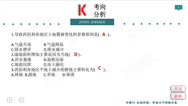 2020高考地理二轮专题课件：专题12 区域环境、资源与可持续发展（64张）06