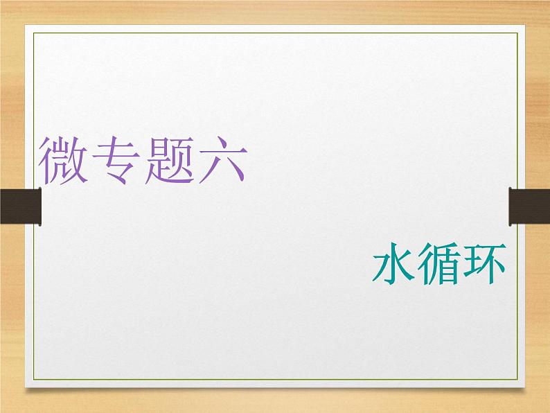 2020高考地理微专题突破课件：微专题六　水循环 （通用）课件（68张）01