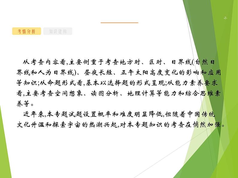 2020届  山东新高考地理二轮复习 ：专题一　地球运动的地理意义 课件（55张）02