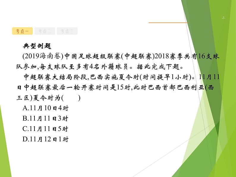 2020届  山东新高考地理二轮复习 ：专题一　地球运动的地理意义 课件（55张）07