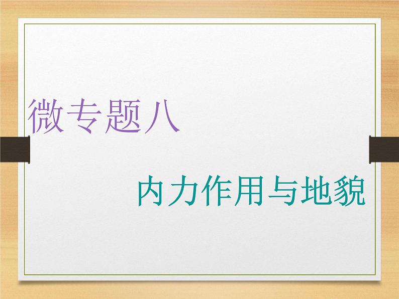 2020高考地理微专题突破课件：微专题八　内力作用与地貌 （通用）课件（54张）01