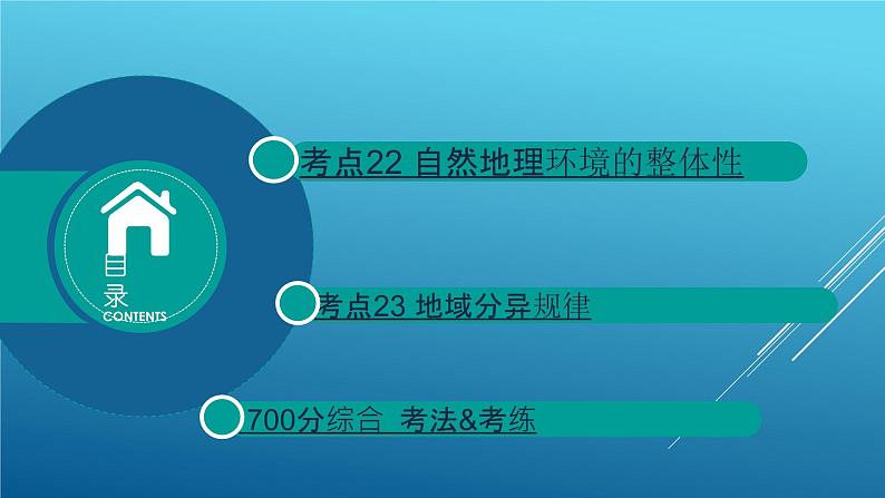 2020届  二轮复习：专题6 自然地理环境的整体性和差异性 课件（38张）（全国通用）02