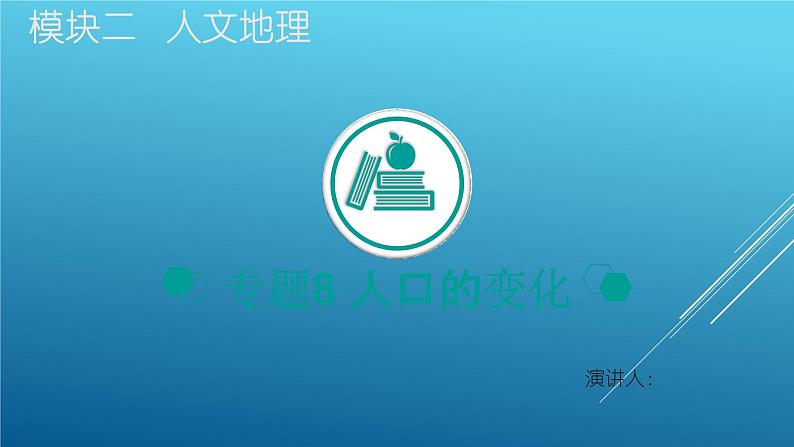 2020届  二轮复习：专题8 人口的变化 课件（39张）（全国通用）01