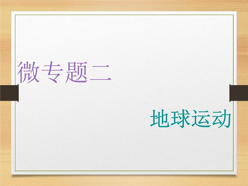 2020高考地理微专题突破课件：微专题二　地球运动 （通用）课件（76张）01