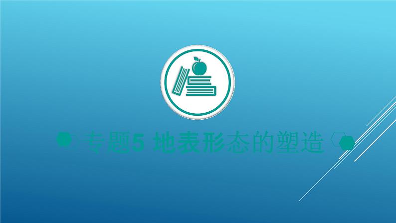 2020届  二轮复习：专题5 地表形态的塑造 课件（43张）（全国通用）01