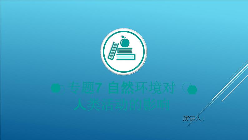 2020届  二轮复习：专题7 自然环境对人类活动的影响 课件（34张）（全国通用）考】第1页